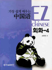 중국어 회화 4(가장 쉽게 배우는)