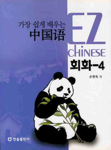 중국어 회화 4(가장 쉽게 배우는)