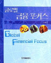 글로벌 금융 포커스