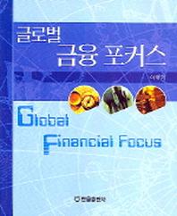글로벌 금융 포커스