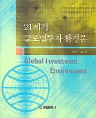 21세기 글로벌투자 환경론