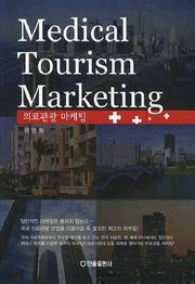 의료관광 마케팅(반양장)