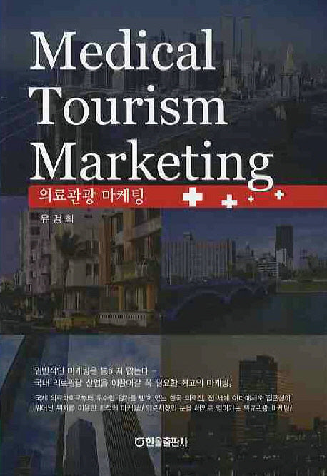 의료관광 마케팅(반양장)