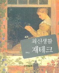 최신생활 재테크