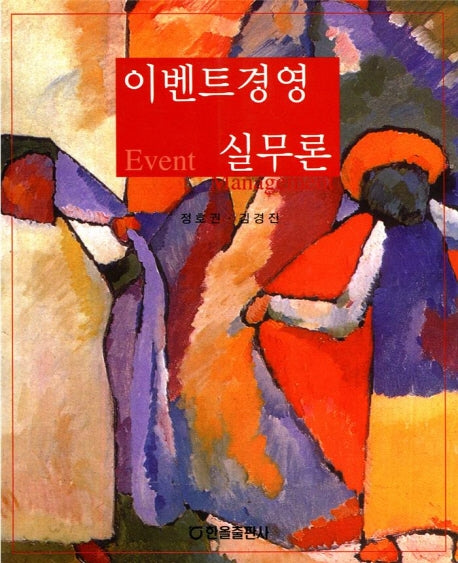 이벤트경영 실무론
