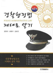 경찰행정법 제대로 알기(2판)