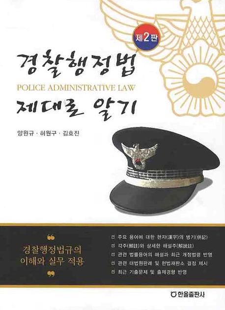 경찰행정법 제대로 알기(2판)