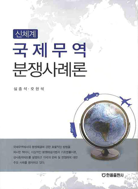 국제무역 분쟁사례론(신체계)