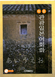 관광일본어회화(쉬운)(CD1장포함)