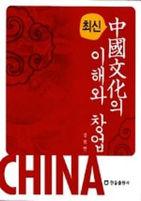 중국문화의 이해와 창업