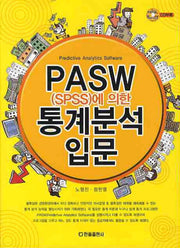 통계분석 입문(PASW에 의한)(CD1장포함)