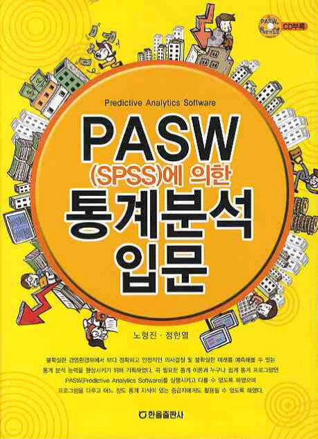 통계분석 입문(PASW에 의한)(CD1장포함)