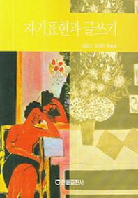 자기표현과 글쓰기