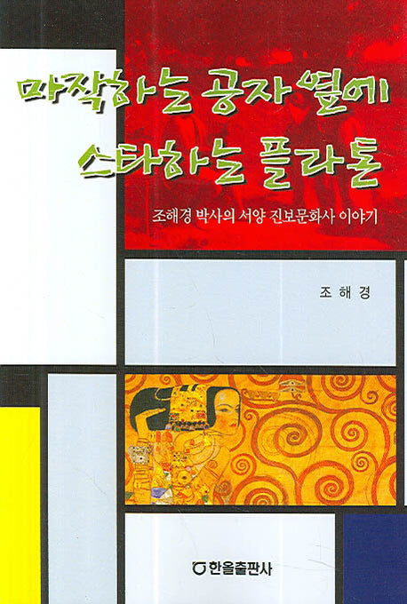 마작하는 공자 옆에 스타하는 플라톤