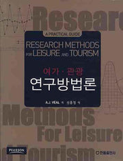 여가 관광 연구 방법론