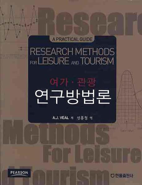 여가 관광 연구 방법론