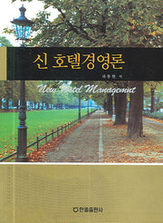 신호텔경영론(양장본 HardCover)
