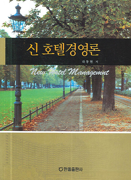 신호텔경영론(양장본 HardCover)