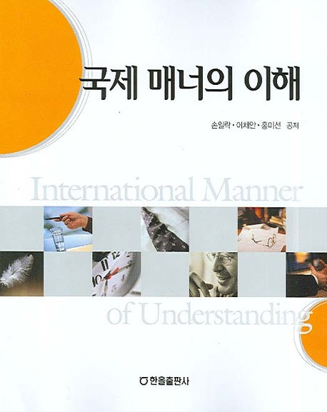 국제 매너의 이해