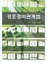 경호경비관계법(양장본 HardCover)