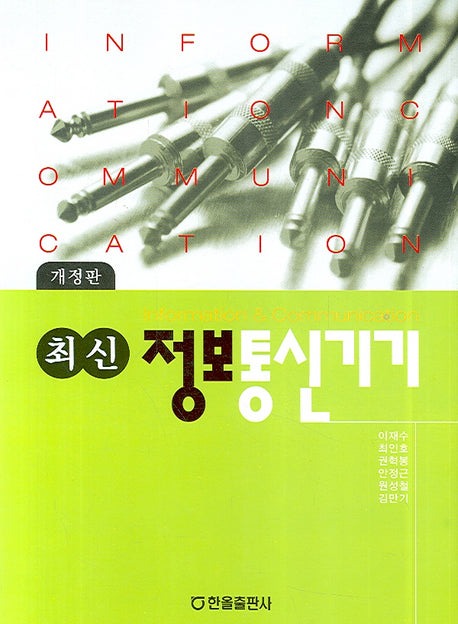 정보통신기기(개정판)