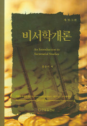 비서학개론(개정판 2판)