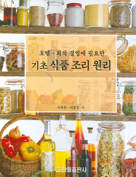 기초 식품 조리 원리(호텔 외식 경영에 필요한)