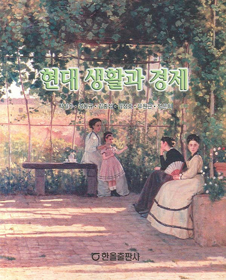 현대 생활과 경제