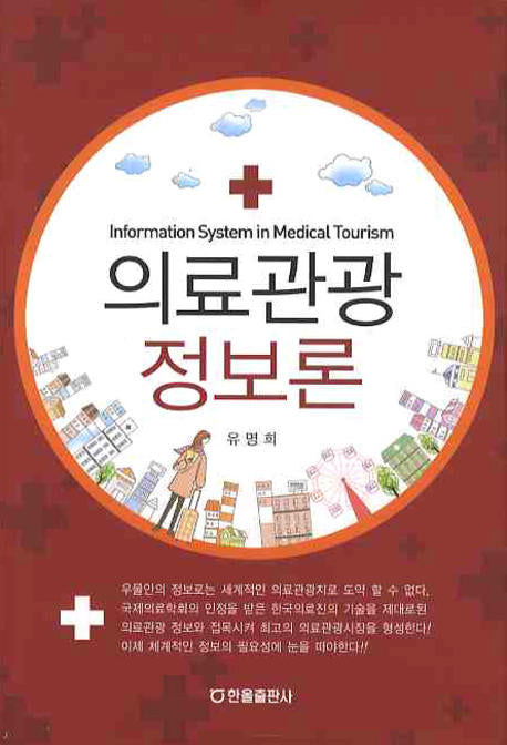 의료관광 정보론