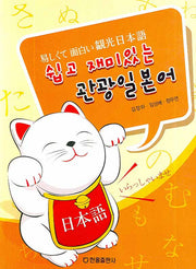 관광일본어(쉽고 재미있는)