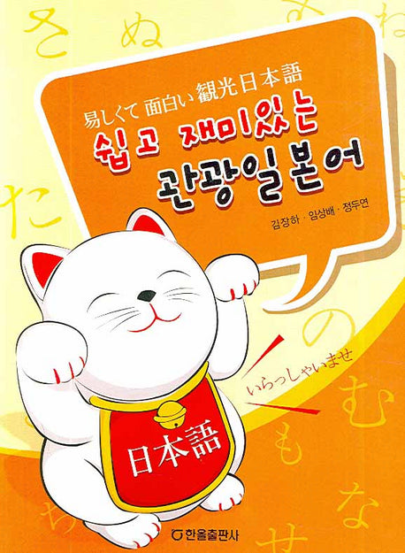 관광일본어(쉽고 재미있는)