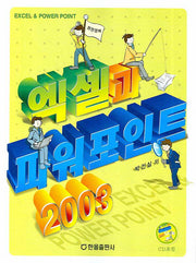 엑셀과 파워포인트 2003(CD1장포함)