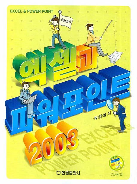엑셀과 파워포인트 2003(CD1장포함)