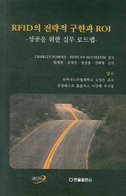 RFID의 전략적 구현과 ROI(양장본 HardCover)