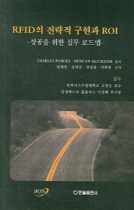 RFID의 전략적 구현과 ROI(양장본 HardCover)