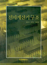 전자계산기 구조