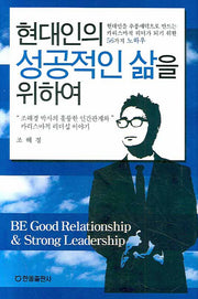 현대인의 성공적인 삶을 위하여