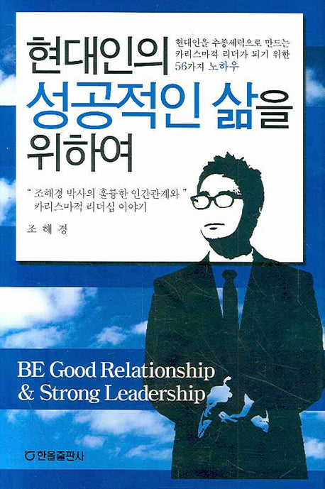 현대인의 성공적인 삶을 위하여