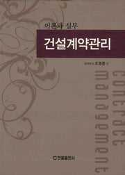 건설계약관리: 이론과 실무(양장본 HardCover)