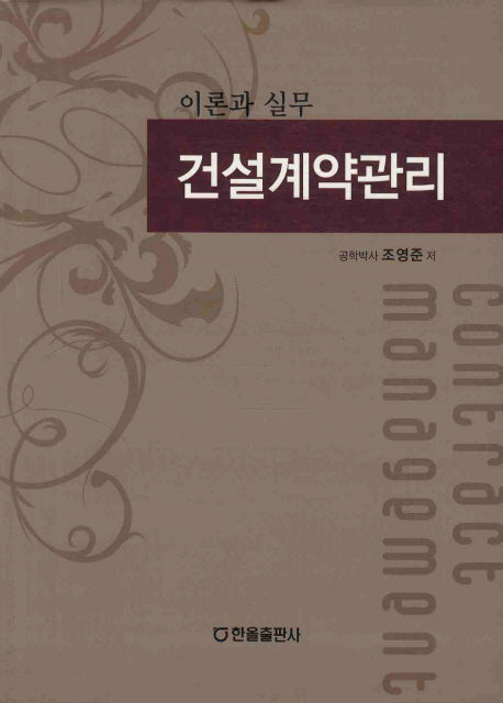 건설계약관리: 이론과 실무(양장본 HardCover)