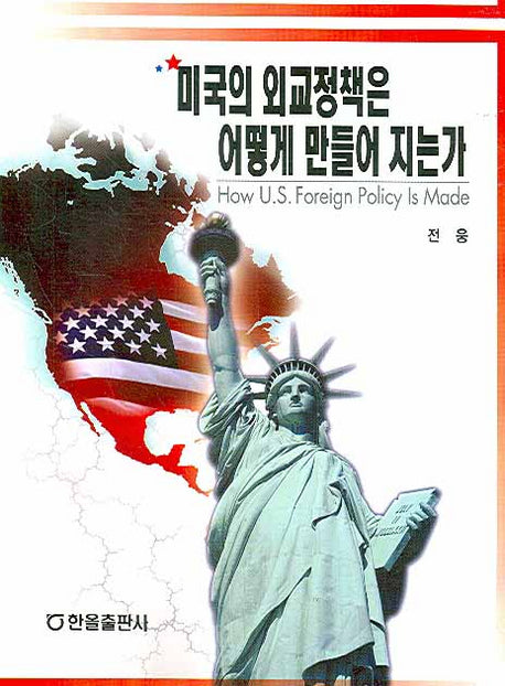 미국의 외교정책은 어떻게 만들어 지는가