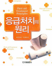 응급처치의 원리
