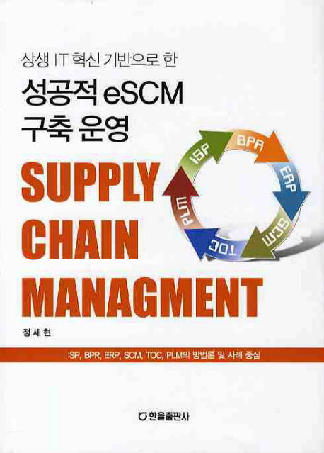 성공적 ESCM 구축운영(상생 IT혁신 기반으로 한)(양장본 HardCover)