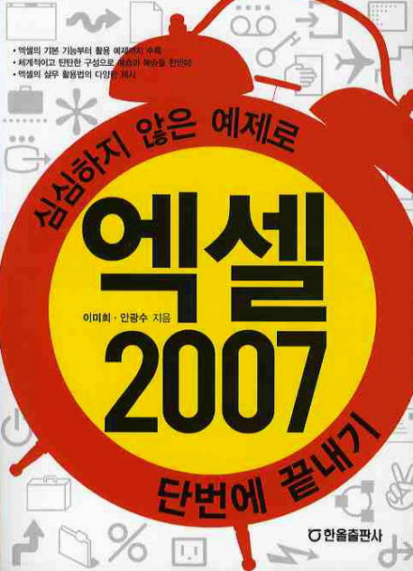 엑셀 2007 단번에 끝내기
