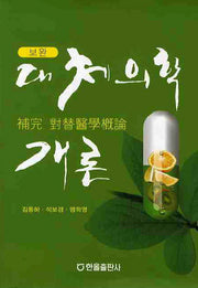 대체의학개론(보완)