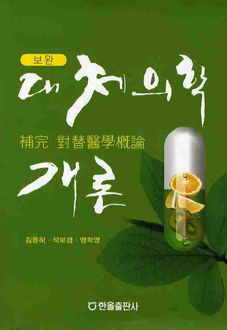 대체의학개론(보완)