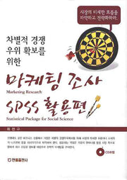 마케팅 조사 SPSS 활용편(차별적 경쟁 우위 확보를 위한)(CD1장포함)(양장본 HardCover)