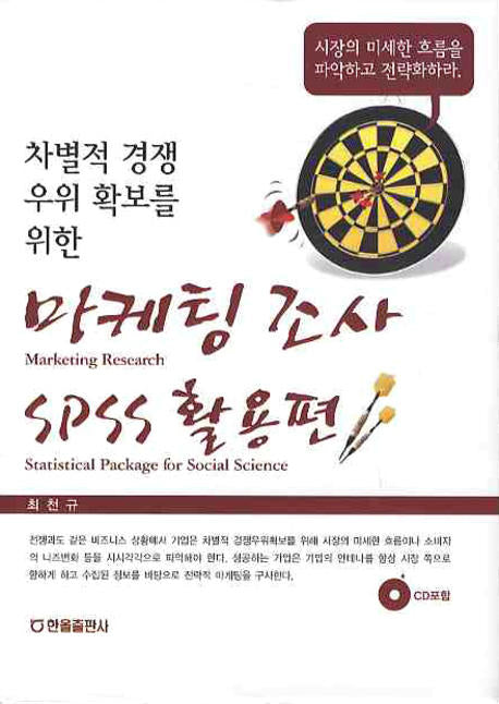 마케팅 조사 SPSS 활용편(차별적 경쟁 우위 확보를 위한)(CD1장포함)(양장본 HardCover)