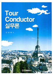 TOUR CONDUCTOR 실무론