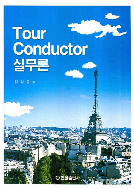 TOUR CONDUCTOR 실무론